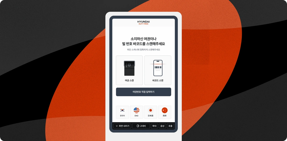 현대면세점의 여권 확인, 인도장 안내 및 접근성 키오스크 화면