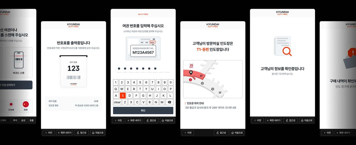 현대면세점의 여권 확인, 인도장 안내 및 접근성 키오스크 화면